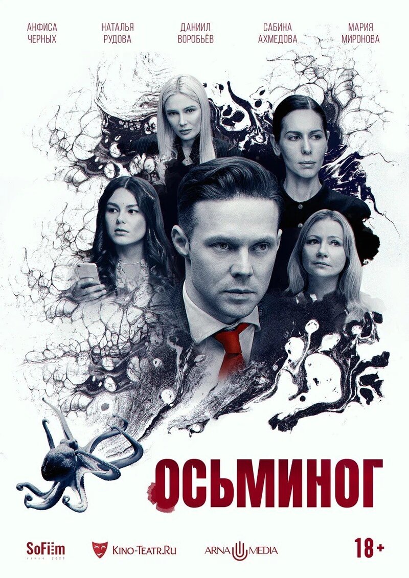 Osminog (2023) - poster 1