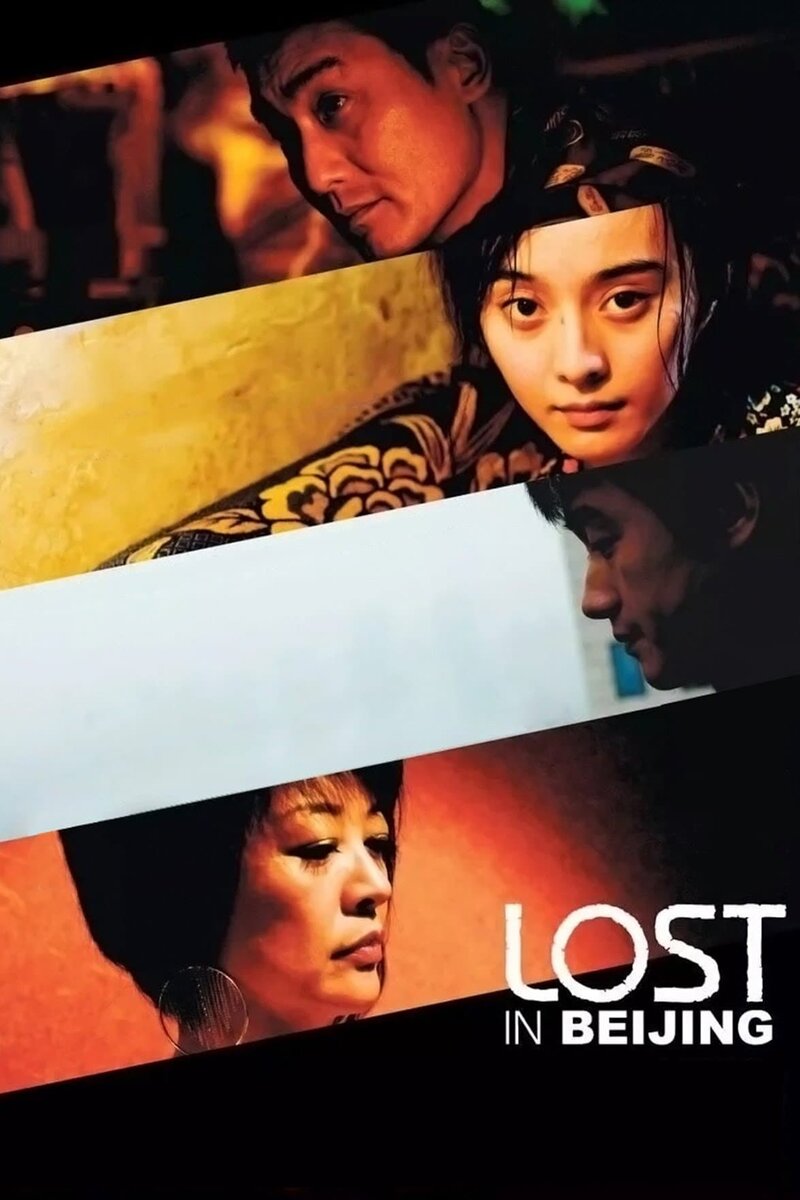 Lost in Beijing (2007) - poster 2