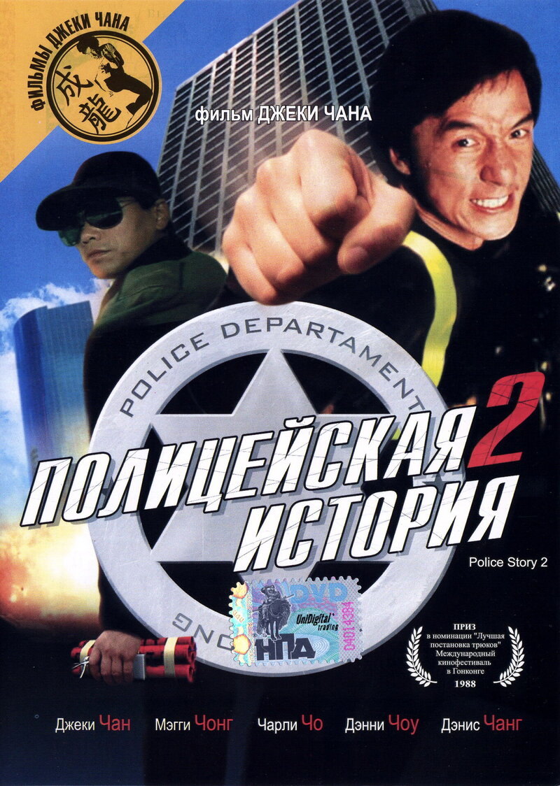 Полицейская история 2 (1988) - постер 1