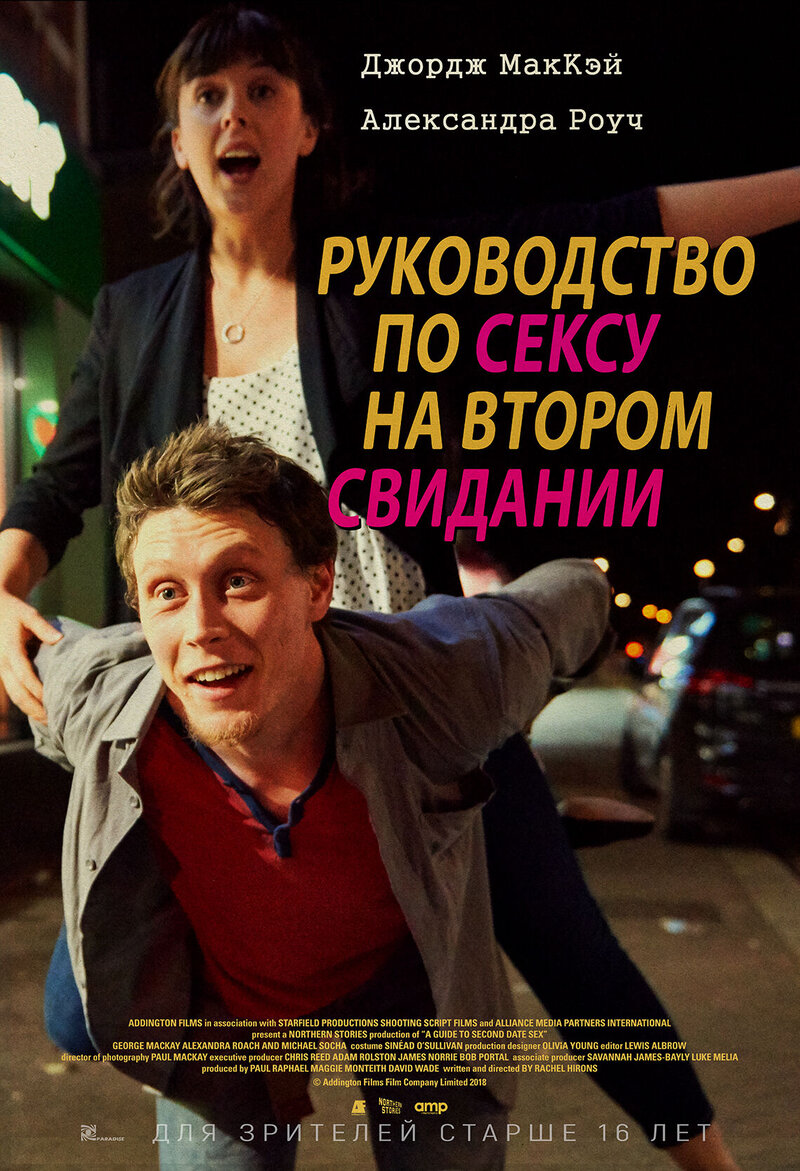 Руководство по сексу на втором свидании (2019) - постер 1