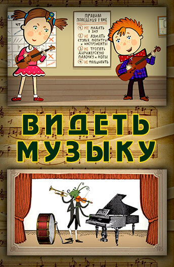 Videt muzyku (2014) - poster 1