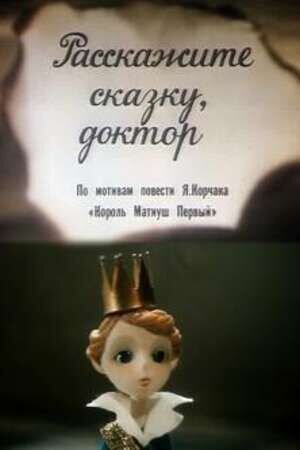Расскажите сказку, доктор (1988) - постер 1