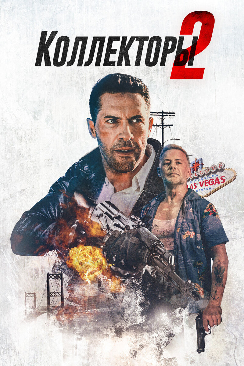 Коллекторы 2 (2020) - постер 1