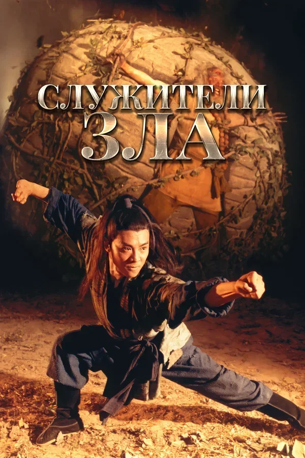 Kung Fu Cult Master (1993) - poster 2