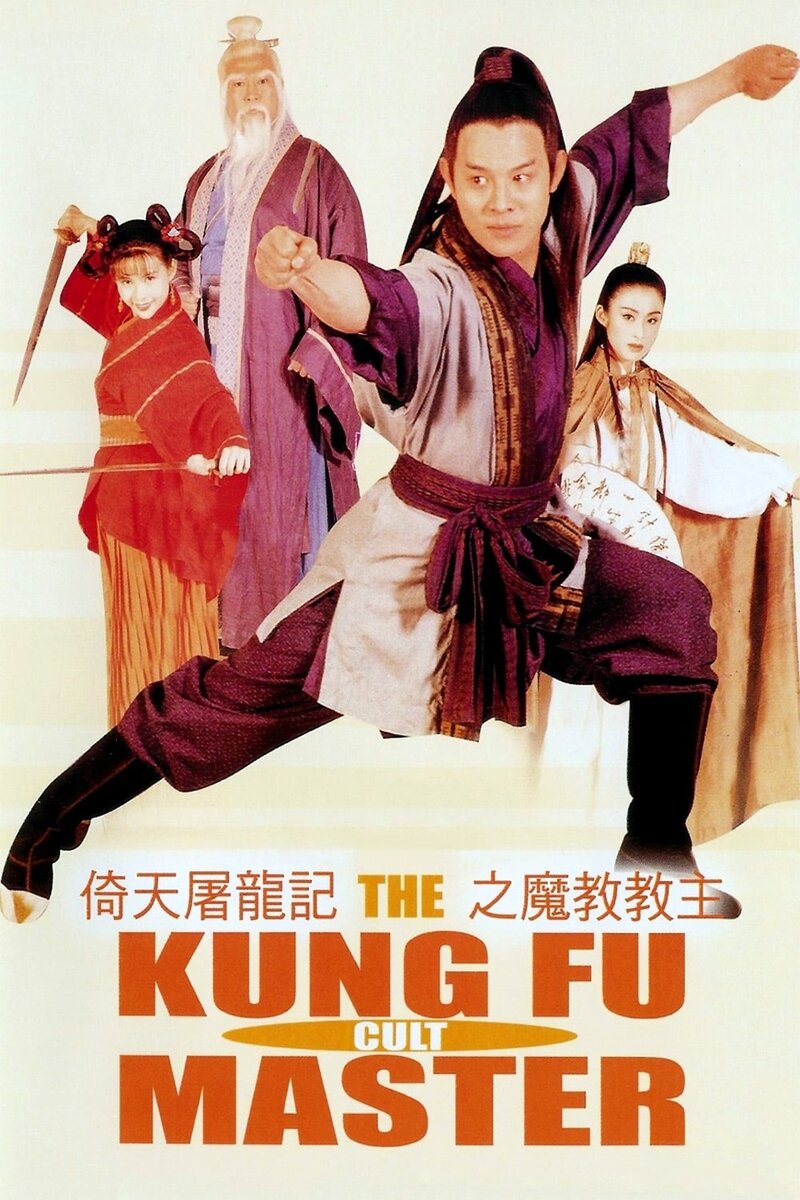 Kung Fu Cult Master (1993) - poster 1