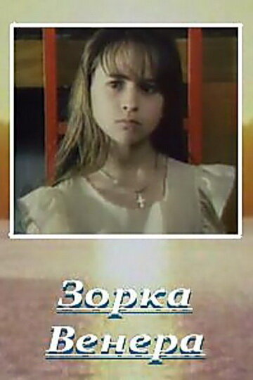 Zorka venera (2000) - poster 1