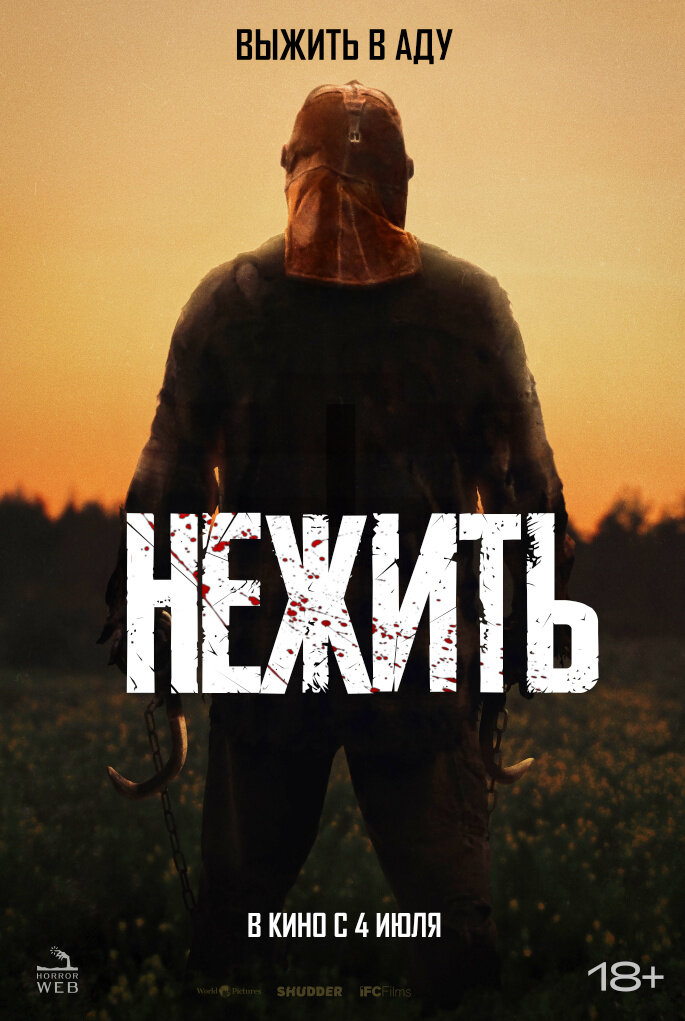 Нежить (2024) - постер 1