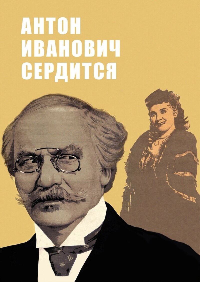 Anton Ivanovich Is Angry (1941) - poster 1