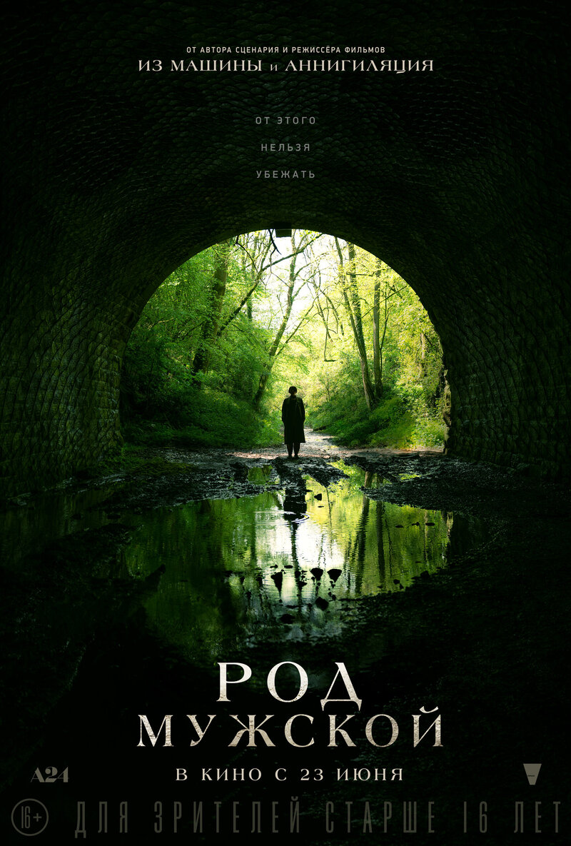 Род мужской (2022) - постер 2
