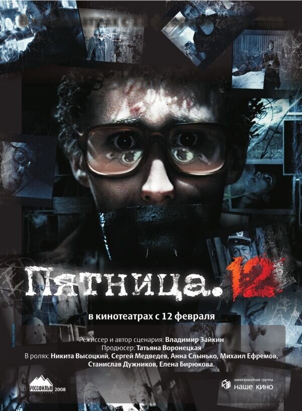 Пятница. 12 (2008) - постер 1