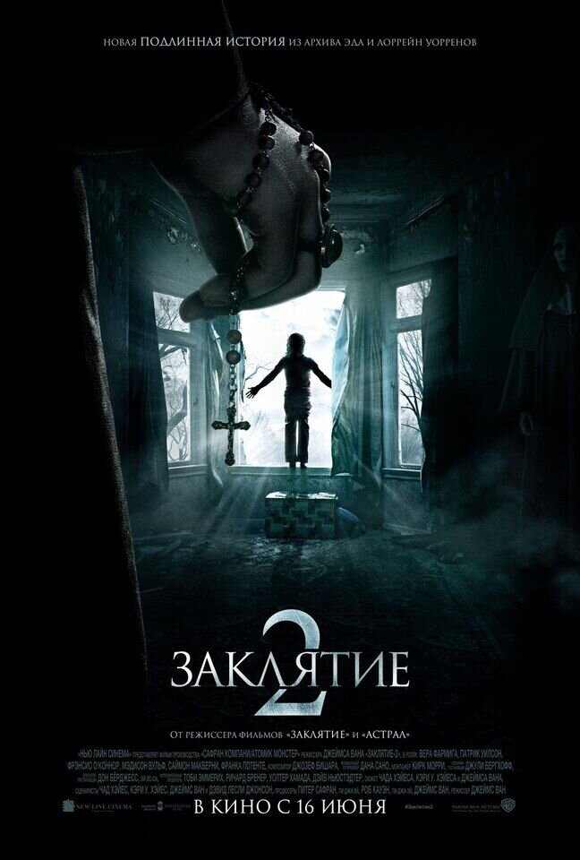 Заклятие 2 (2016) - постер 1