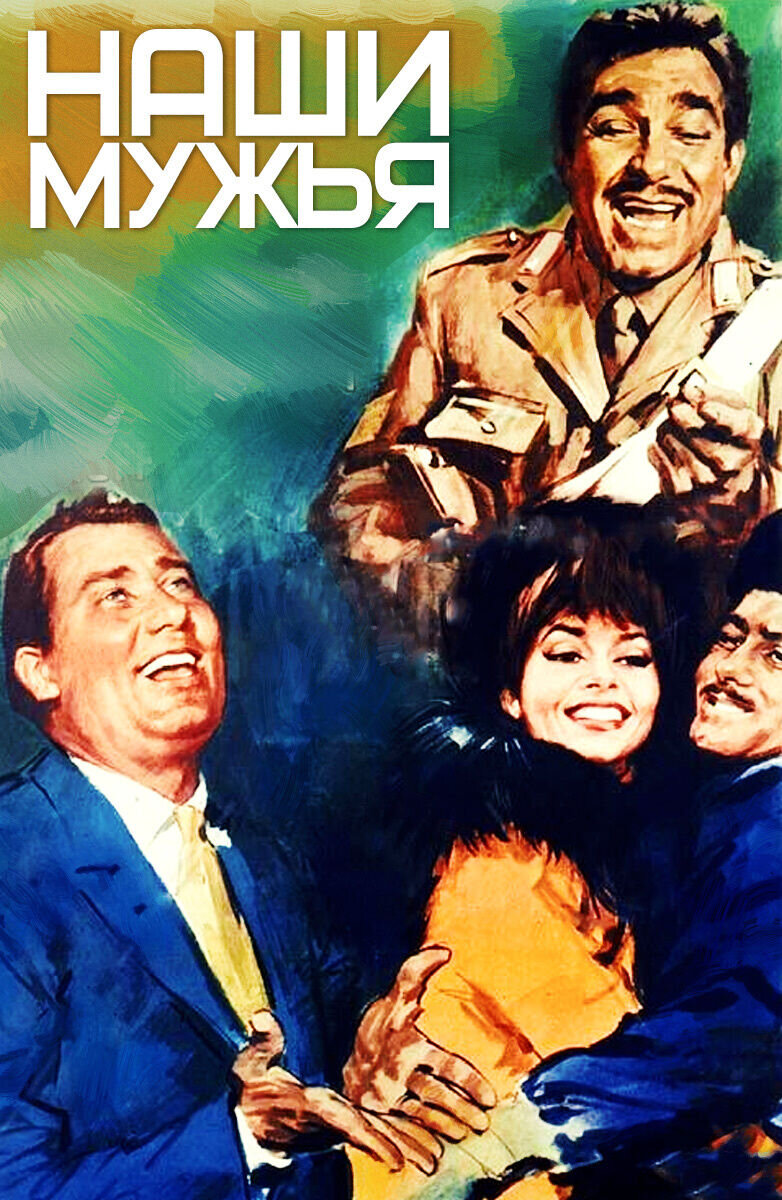 Наши мужья (1966) - постер 1