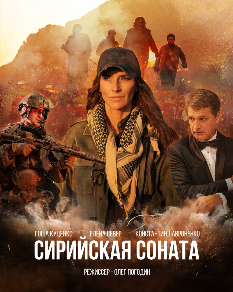 Siriyskaya sonata (2022) - poster 1