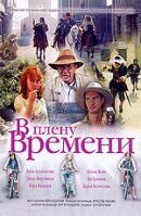 V plenu vremeni (2006) - poster 1