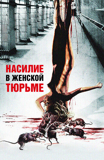 Violence in a Women's Prison (1982) - poster 2