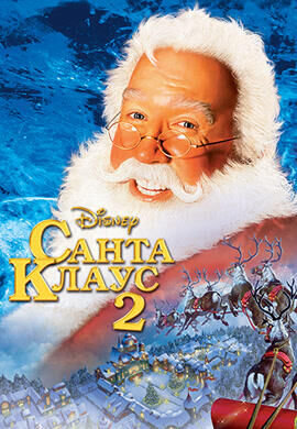 The Santa Clause 2 (2002) - poster 2