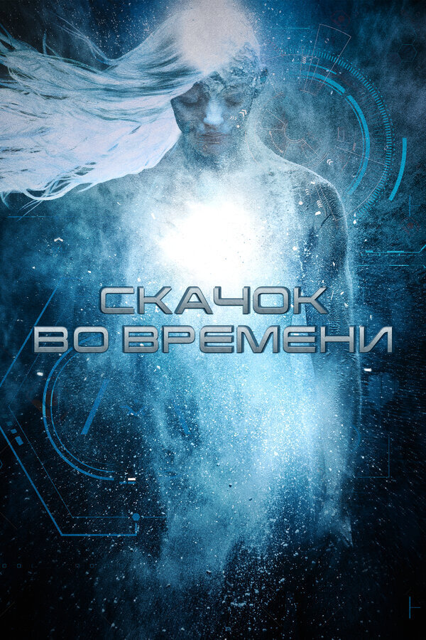 Скачок во времени (2017) - постер 1