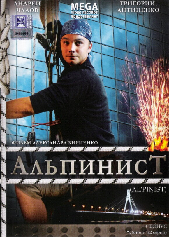 Альпинист (2008) - постер 1