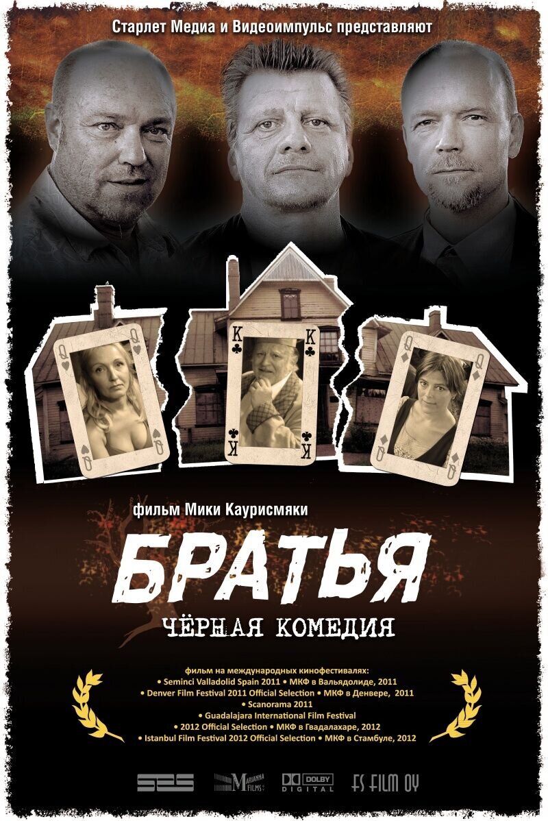 Братья (2012) - постер 1