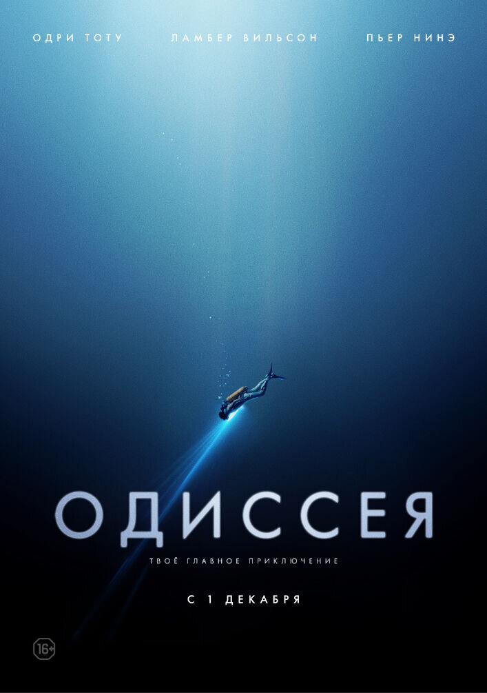 Одиссея (2016) - постер 1