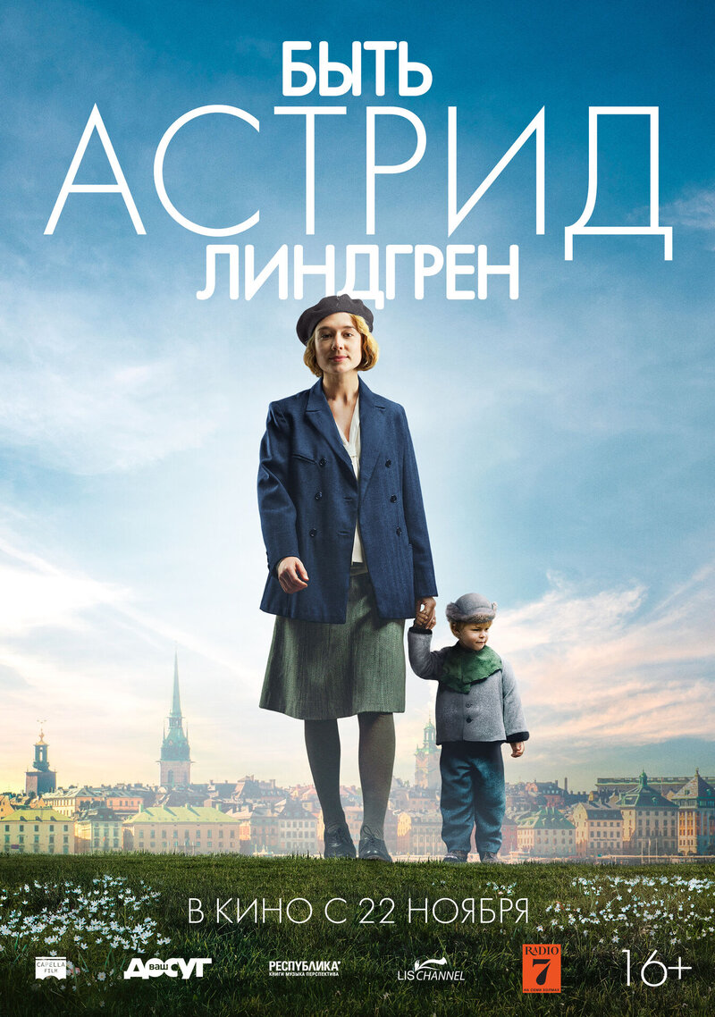 Быть Астрид Линдгрен (2018) - постер 1
