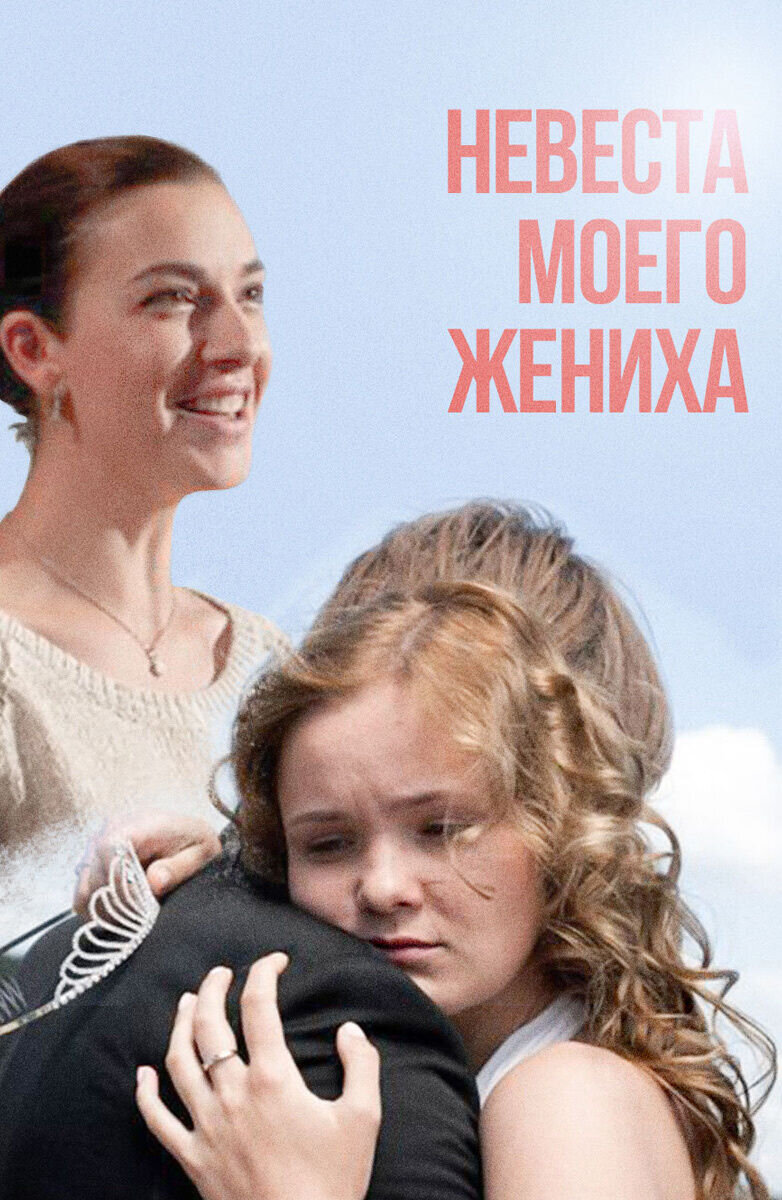 Nevesta moego zhenikha (2013) - poster 1