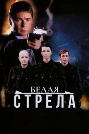 The White Arrow (2007) - poster 2