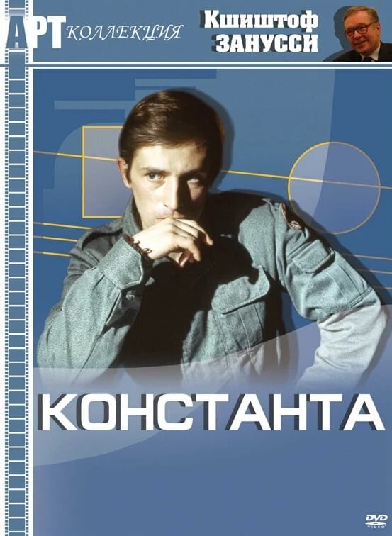 The Constant Factor (1980) - poster 2