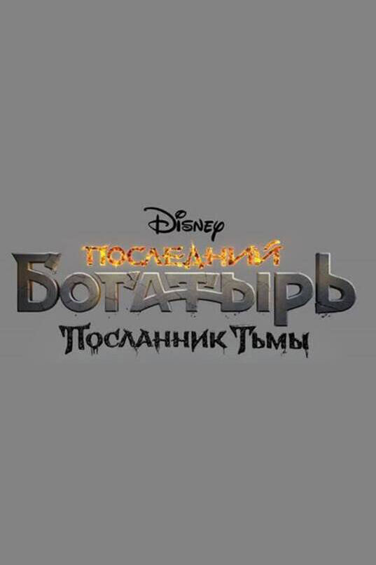 Последний Богатырь: Посланник Тьмы (2021) - постер 2