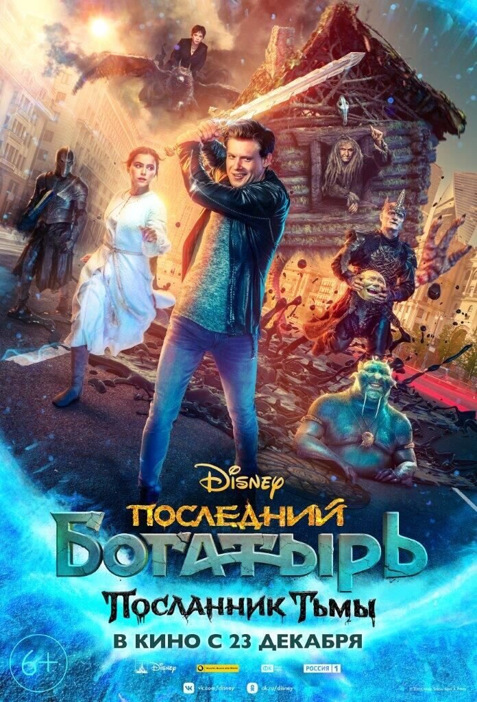 Последний Богатырь: Посланник Тьмы (2021) - постер 1