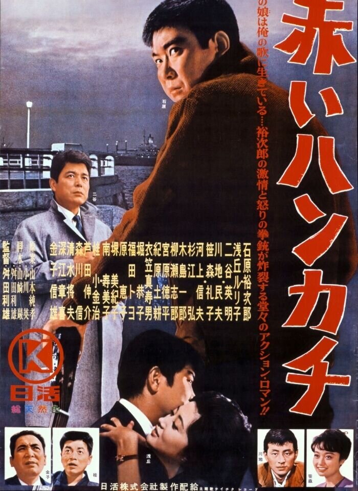 Красный платочек (1964) - постер 1