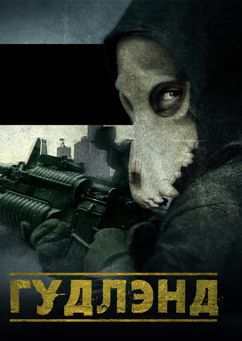 Goodland (2017) - poster 2