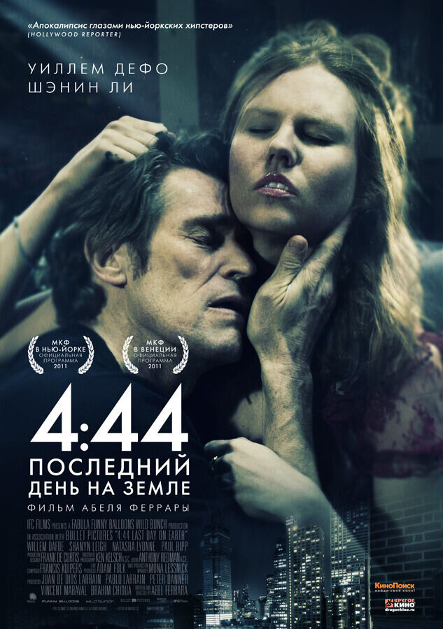 4:44 Последний день на Земле (2011) - постер 1