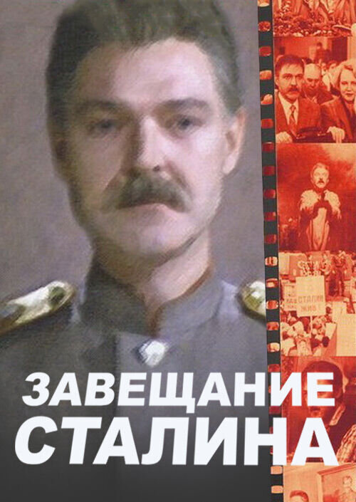 Stalin's Testament (1993) - poster 1