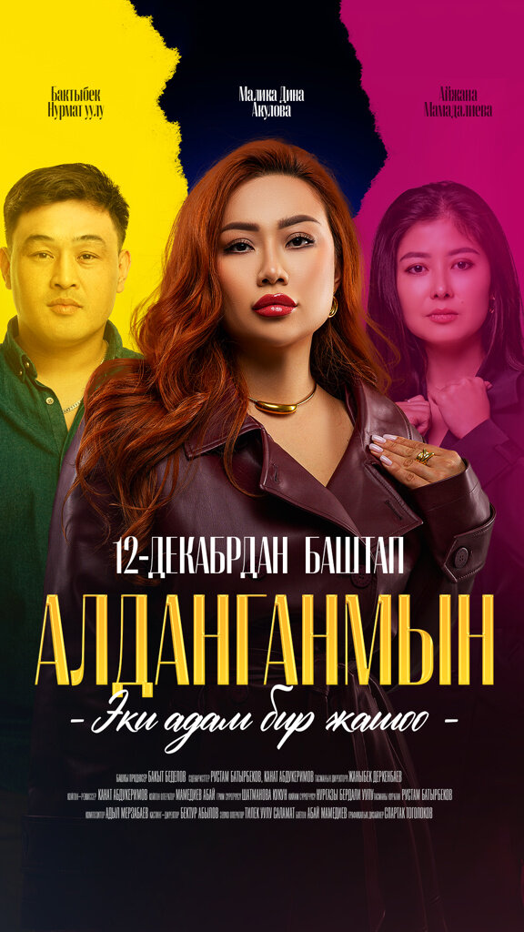 Алданганмын (2024) - poster 1