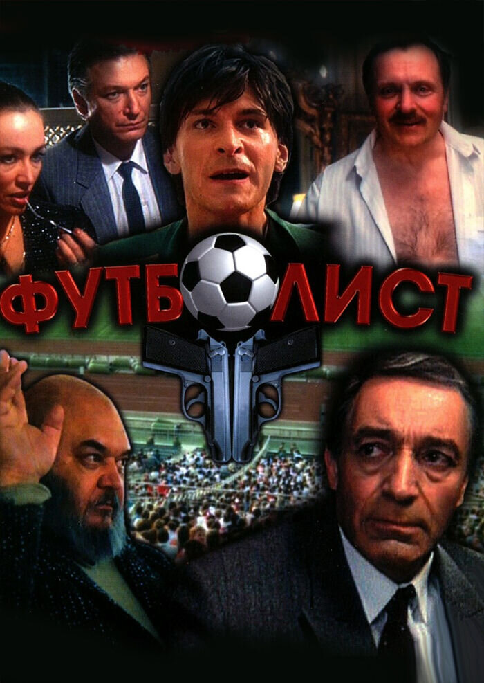 Футболист (1990) - постер 1