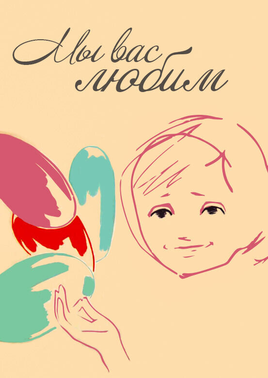 We Love You (1962) - poster 1