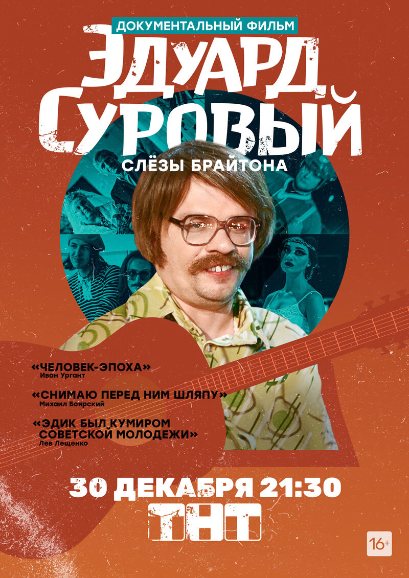 Эдуард Суровый. Слёзы Брайтона (2018) - постер 1