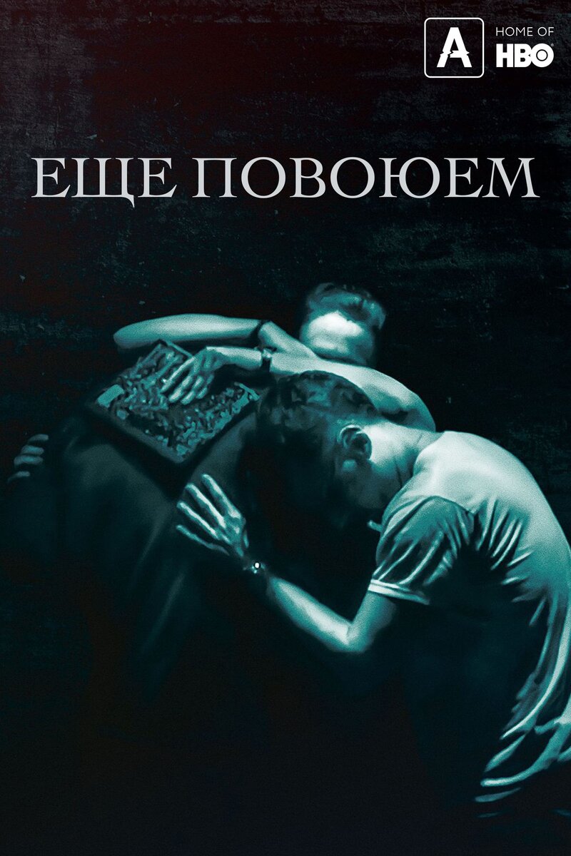 Ещё повоюем (2018) - постер 1