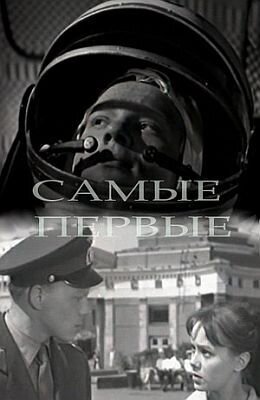 Samye pervye (1961) - poster 1