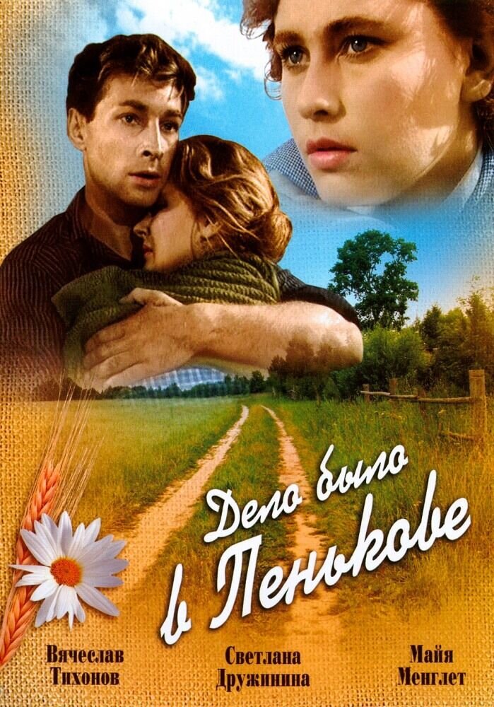 Дело было в Пенькове (1957) - постер 1