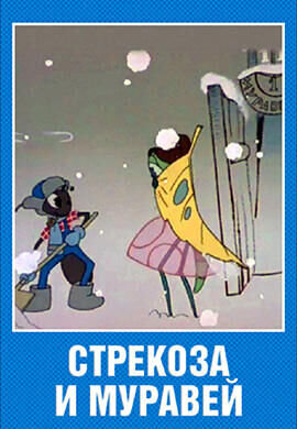 Strekoza i muravey (1961) - poster 1