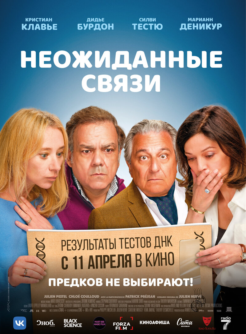 Неожиданные связи (2024) - постер 1