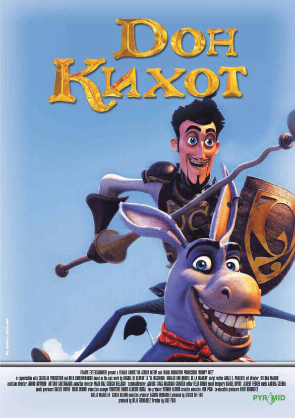 Дон Кихот (2007) - постер 1