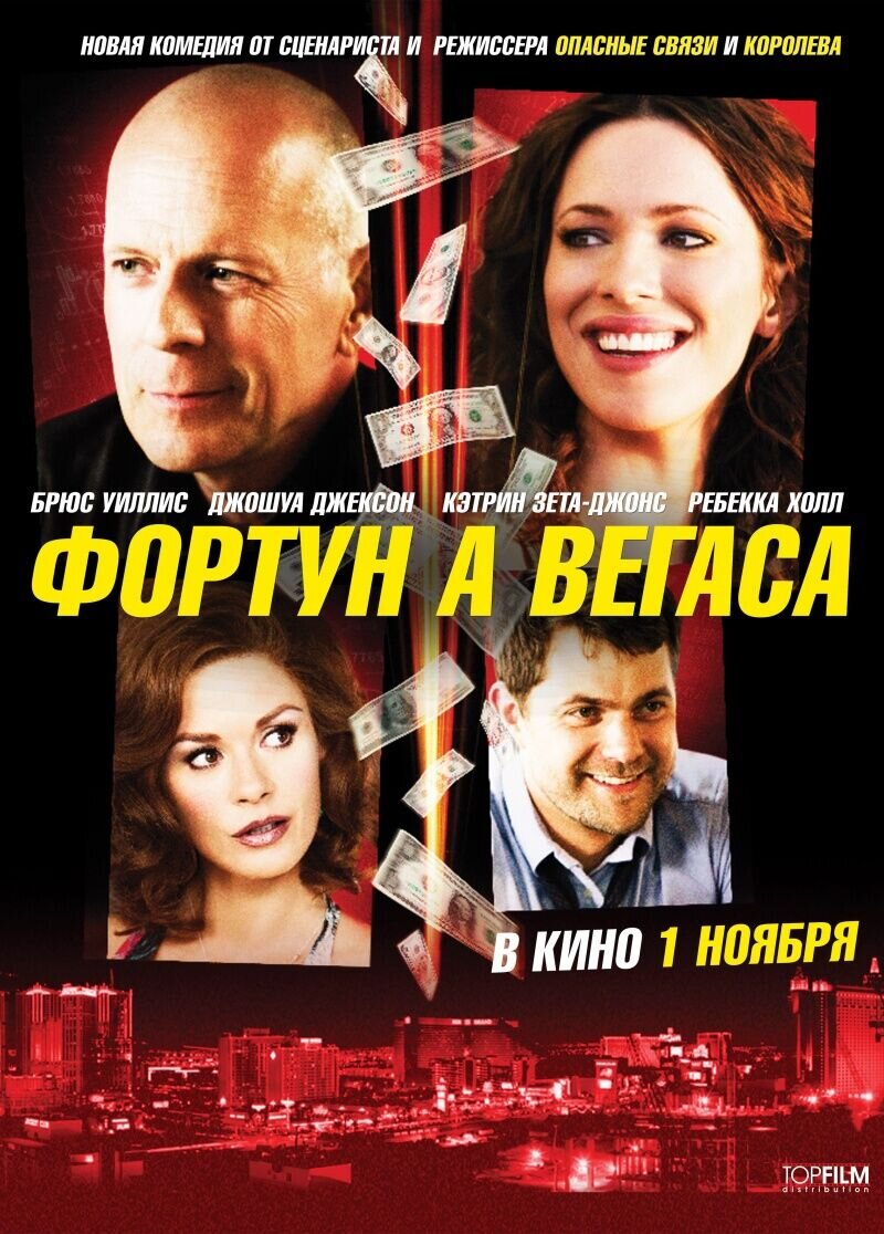 Фортуна Вегаса (2012) - постер 2