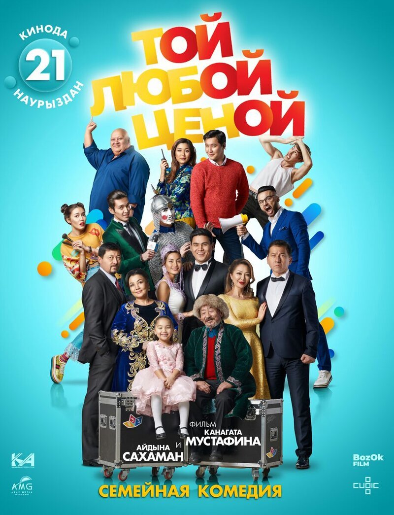 Той любой ценой (2018) - постер 1