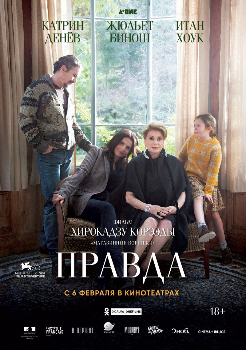 Правда (2019) - постер 1