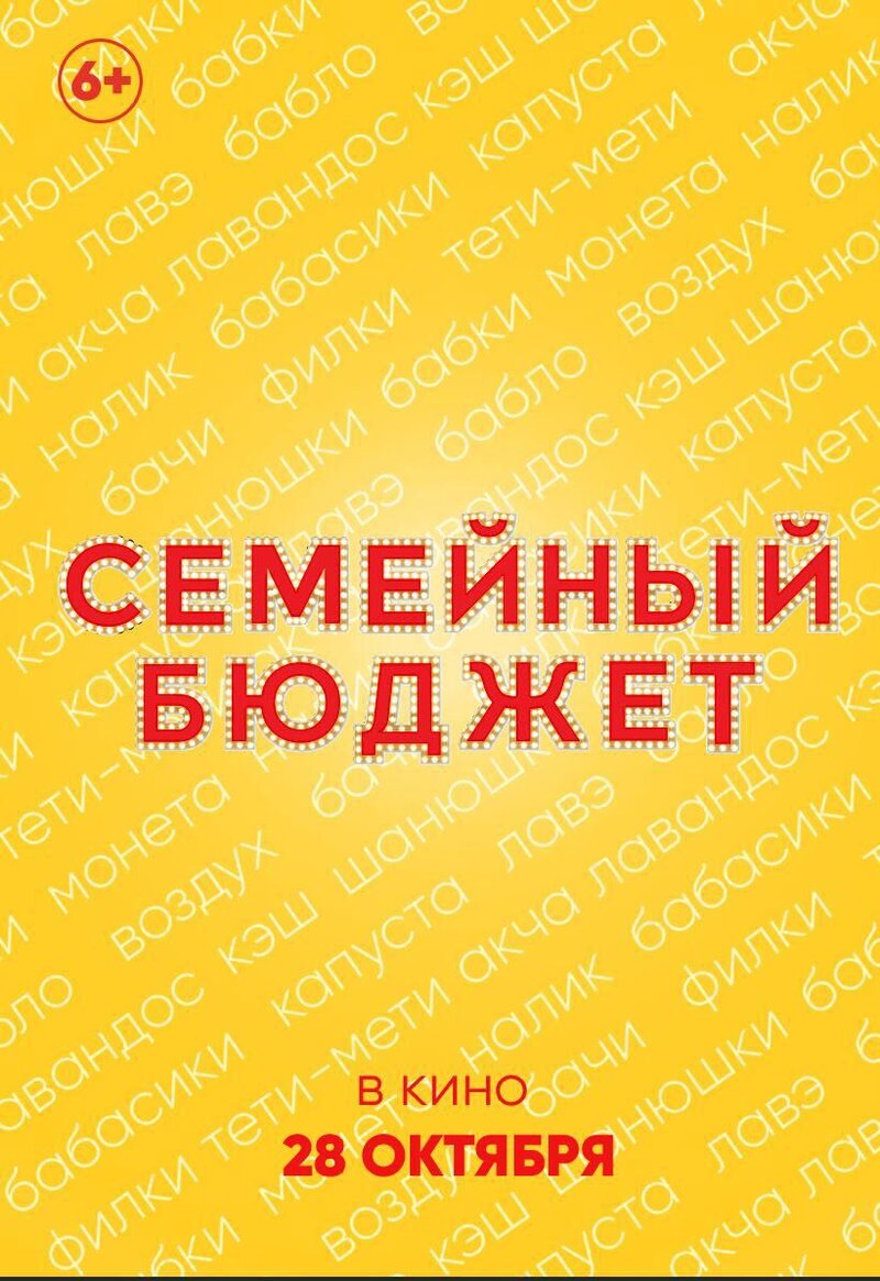 Semeynyy byudzhet (2021) - poster 2