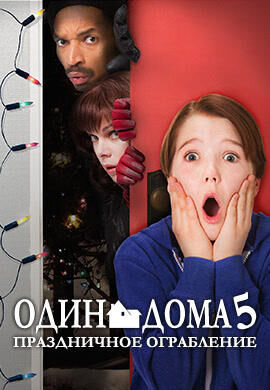 Один дома 5: Праздничное ограбление (2012) - постер 1