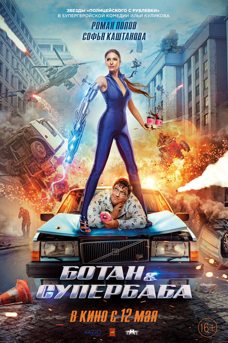 Ботан и супербаба (2022) - постер 1